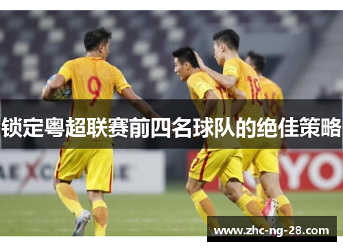 锁定粤超联赛前四名球队的绝佳策略