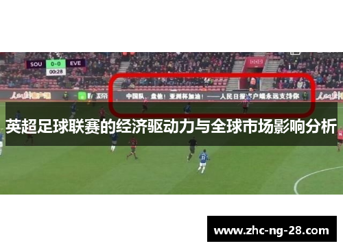 英超足球联赛的经济驱动力与全球市场影响分析