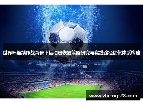 世界杯连续作战背景下运动员恢复策略研究与实践路径优化体系构建