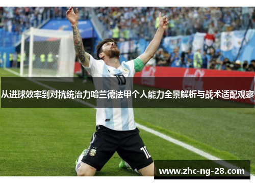 从进球效率到对抗统治力哈兰德法甲个人能力全景解析与战术适配观察