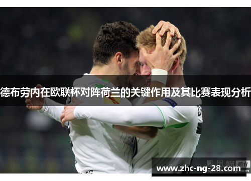 德布劳内在欧联杯对阵荷兰的关键作用及其比赛表现分析