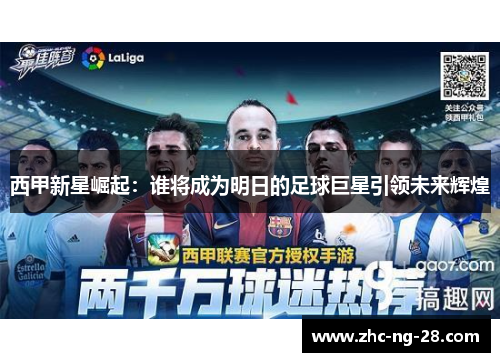 西甲新星崛起:谁将成为明日的足球巨星引领未来辉煌 西甲新星崛起:谁将成为明日的足球巨星引领未来辉煌