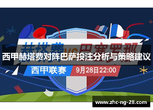 西甲赫塔费对阵巴萨投注分析与策略建议 西甲赫塔费对阵巴萨投注分析与策略建议