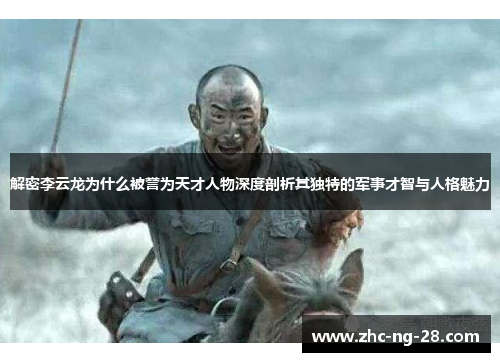 解密李云龙为什么被誉为天才人物深度剖析其独特的军事才智与人格魅力 解密李云龙为什么被誉为天才人物深度剖析其独特的军事才智与人格魅力