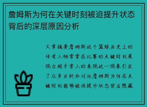 詹姆斯为何在关键时刻被迫提升状态背后的深层原因分析 詹姆斯为何在关键时刻被迫提升状态背后的深层原因分析