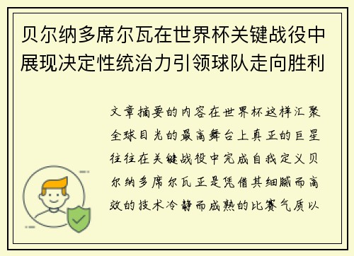 贝尔纳多席尔瓦在世界杯关键战役中展现决定性统治力引领球队走向胜利 贝尔纳多席尔瓦在世界杯关键战役中展现决定性统治力引领球队走向胜利