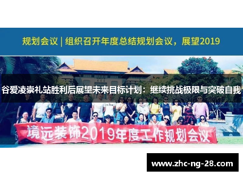 谷爱凌崇礼站胜利后展望未来目标计划：继续挑战极限与突破自我