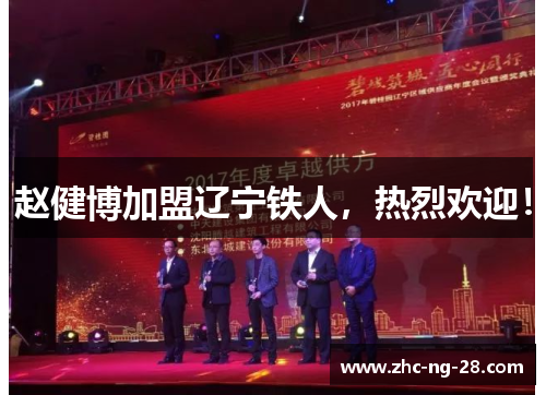 赵健博加盟辽宁铁人,热烈欢迎! 赵健博加盟辽宁铁人,热烈欢迎!