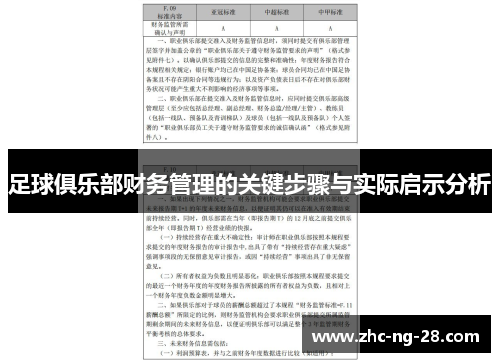 足球俱乐部财务管理的关键步骤与实际启示分析 足球俱乐部财务管理的关键步骤与实际启示分析