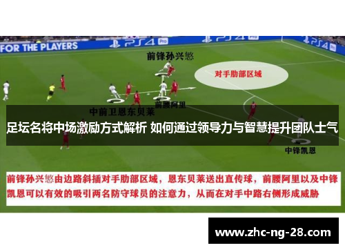 足坛名将中场激励方式解析 如何通过领导力与智慧提升团队士气