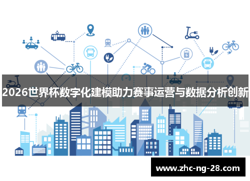 2026世界杯数字化建模助力赛事运营与数据分析创新