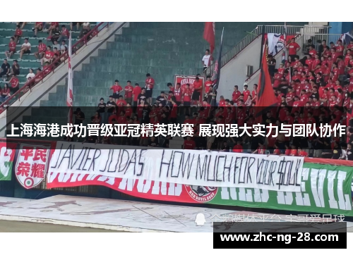 上海海港成功晋级亚冠精英联赛 展现强大实力与团队协作