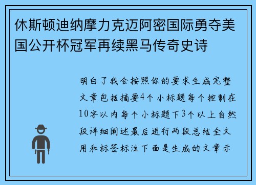 休斯顿迪纳摩力克迈阿密国际勇夺美国公开杯冠军再续黑马传奇史诗