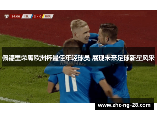 佩德里荣膺欧洲杯最佳年轻球员 展现未来足球新星风采