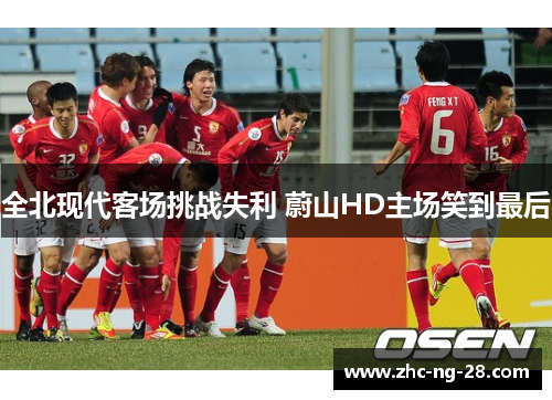 全北现代客场挑战失利 蔚山HD主场笑到最后