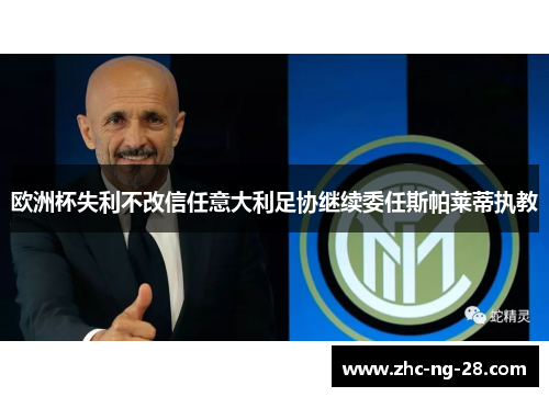 欧洲杯失利不改信任意大利足协继续委任斯帕莱蒂执教