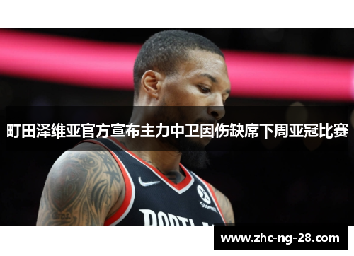 町田泽维亚官方宣布主力中卫因伤缺席下周亚冠比赛