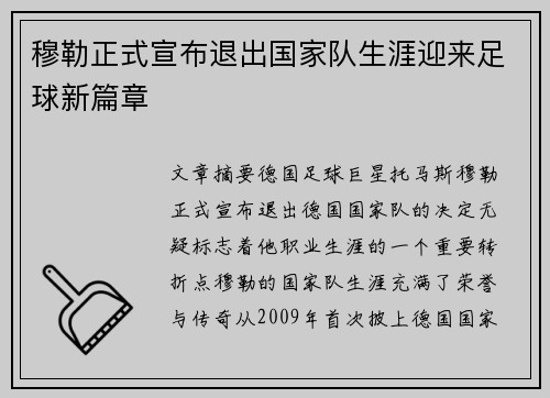 穆勒正式宣布退出国家队生涯迎来足球新篇章