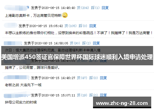 美国增派450签证官保障世界杯国际球迷顺利入境申请处理