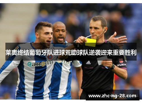 莱奥终结葡萄牙队进球荒助球队逆袭迎来重要胜利