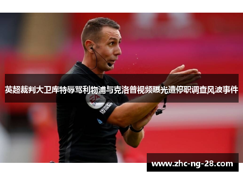 英超裁判大卫库特辱骂利物浦与克洛普视频曝光遭停职调查风波事件