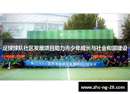 足球球队社区发展项目助力青少年成长与社会和谐建设