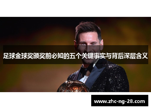 足球金球奖颁奖前必知的五个关键事实与背后深层含义