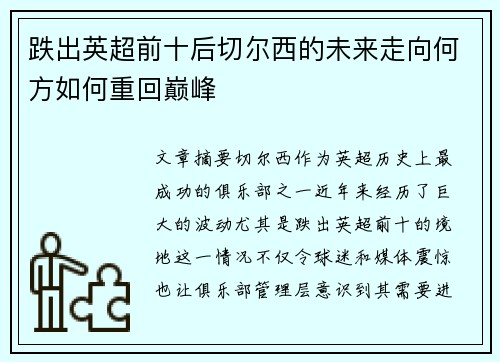 跌出英超前十后切尔西的未来走向何方如何重回巅峰