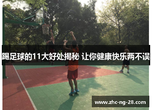 踢足球的11大好处揭秘 让你健康快乐两不误