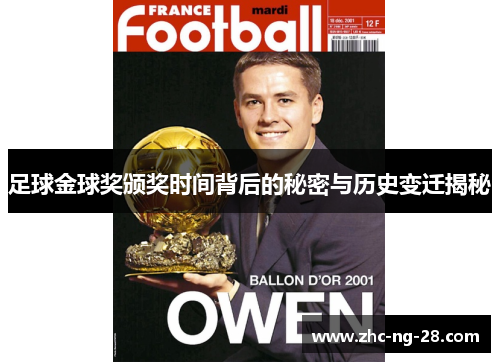 足球金球奖颁奖时间背后的秘密与历史变迁揭秘