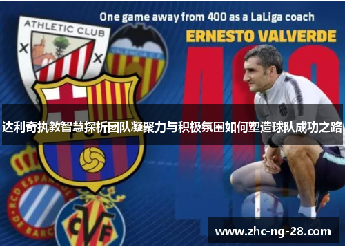 达利奇执教智慧探析团队凝聚力与积极氛围如何塑造球队成功之路