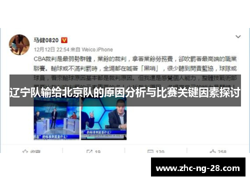 辽宁队输给北京队的原因分析与比赛关键因素探讨