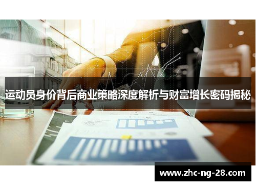 运动员身价背后商业策略深度解析与财富增长密码揭秘