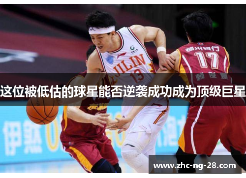 这位被低估的球星能否逆袭成功成为顶级巨星