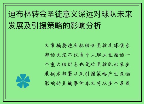 迪布林转会圣徒意义深远对球队未来发展及引援策略的影响分析
