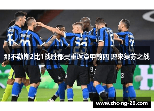那不勒斯2比1战胜都灵重返意甲前四 迎来复苏之战