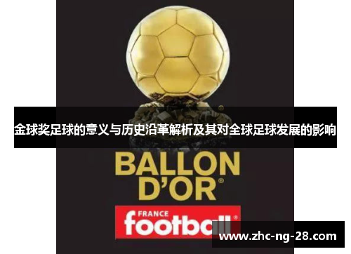 金球奖足球的意义与历史沿革解析及其对全球足球发展的影响