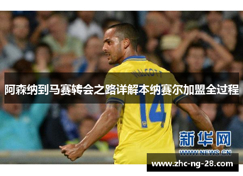 阿森纳到马赛转会之路详解本纳赛尔加盟全过程 阿森纳到马赛转会之路详解本纳赛尔加盟全过程