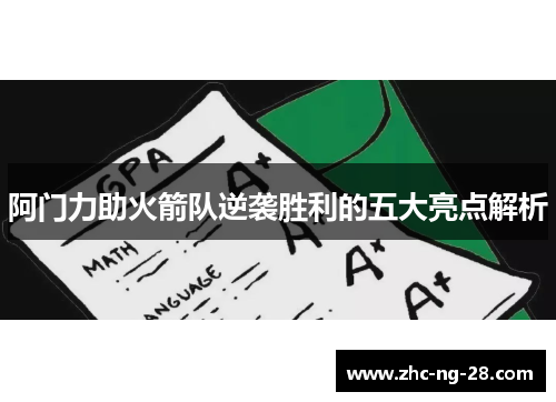 阿门力助火箭队逆袭胜利的五大亮点解析 阿门力助火箭队逆袭胜利的五大亮点解析