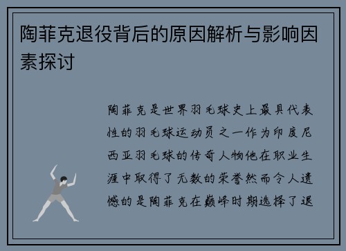 陶菲克退役背后的原因解析与影响因素探讨