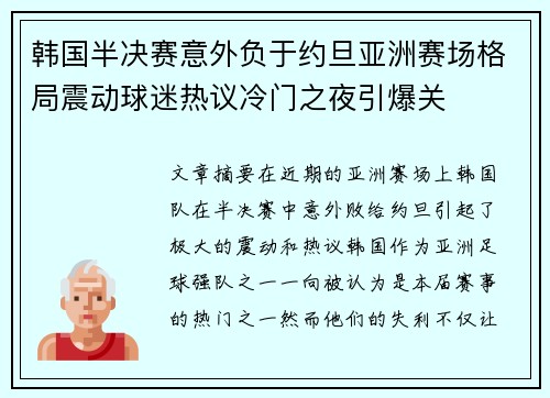 韩国半决赛意外负于约旦亚洲赛场格局震动球迷热议冷门之夜引爆关