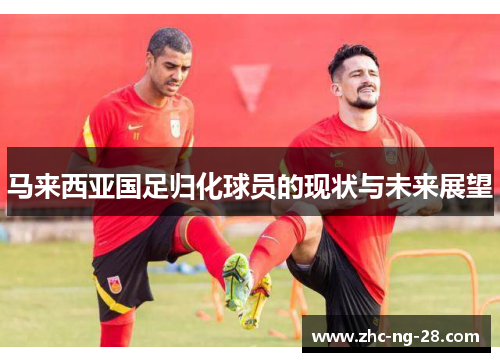 马来西亚国足归化球员的现状与未来展望