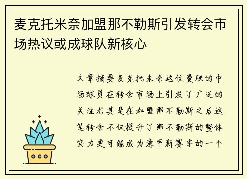 麦克托米奈加盟那不勒斯引发转会市场热议或成球队新核心