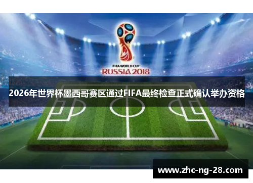 2026年世界杯墨西哥赛区通过FIFA最终检查正式确认举办资格