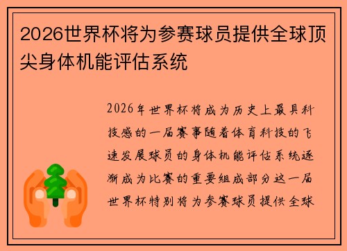 2026世界杯将为参赛球员提供全球顶尖身体机能评估系统