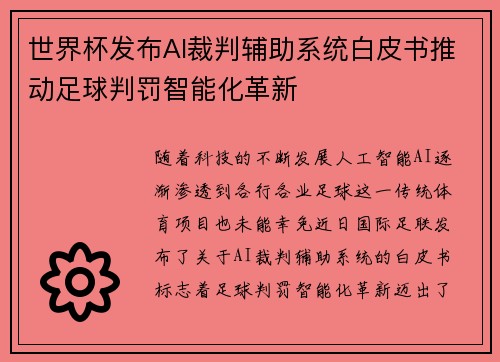 世界杯发布AI裁判辅助系统白皮书推动足球判罚智能化革新