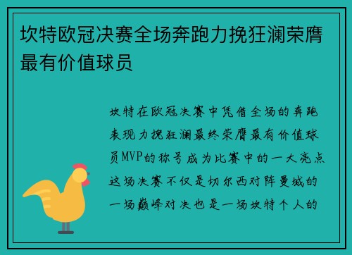 坎特欧冠决赛全场奔跑力挽狂澜荣膺最有价值球员 坎特欧冠决赛全场奔跑力挽狂澜荣膺最有价值球员