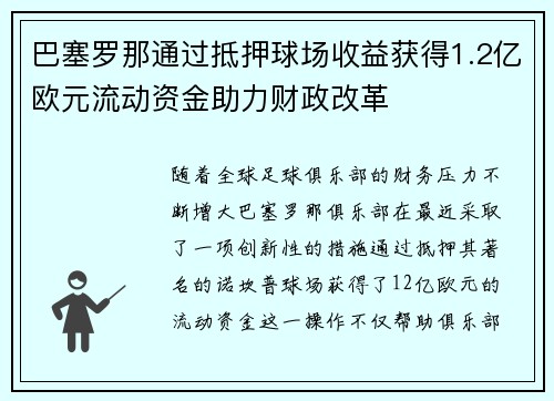 巴塞罗那通过抵押球场收益获得1.2亿欧元流动资金助力财政改革 巴塞罗那通过抵押球场收益获得1.2亿欧元流动资金助力财政改革