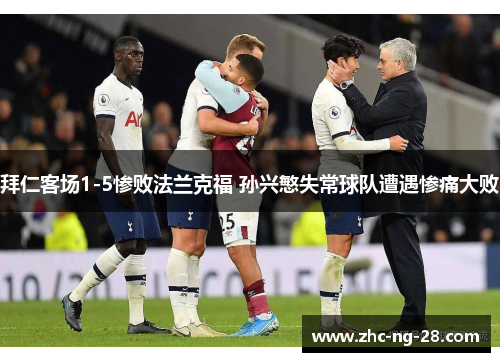 拜仁客场1-5惨败法兰克福 孙兴慜失常球队遭遇惨痛大败 拜仁客场1-5惨败法兰克福 孙兴慜失常球队遭遇惨痛大败