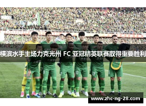横滨水手主场力克光州 FC 亚冠精英联赛取得重要胜利 横滨水手主场力克光州 FC 亚冠精英联赛取得重要胜利